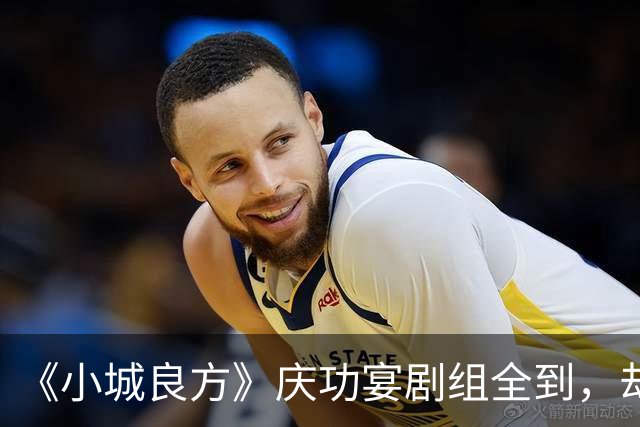 《小城良方》庆功宴剧组全到，却唯独缺肖战和姜妍，原因让人笑翻