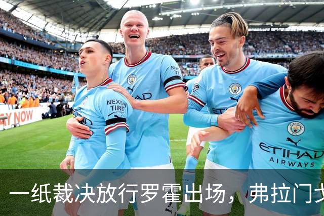 一纸裁决放行罗霍出场，弗拉门戈仍想靠它翻盘