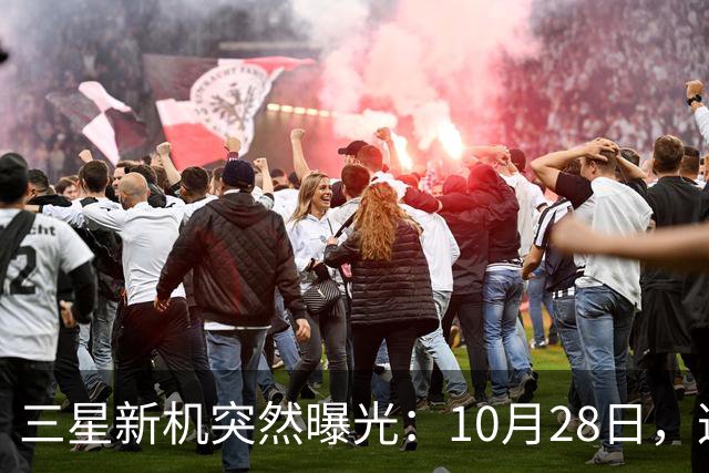 三星新机突然曝光：10月28日，这把我看懵了