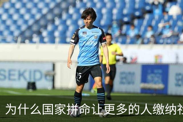 为什么国家拼命让更多的人缴纳社保？