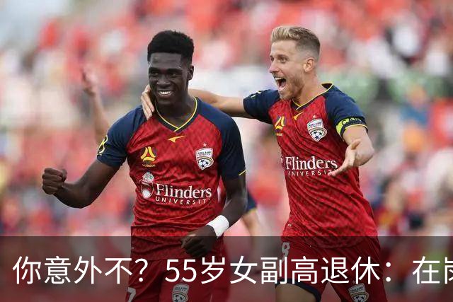 你意外不？55岁女副高退休：在岗喊累一身病，退休却扎堆到私校年薪30万