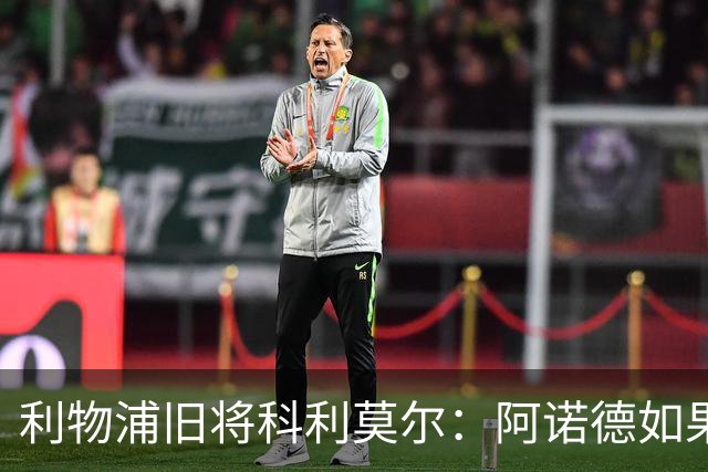 利物浦旧将科利莫尔：阿诺德如果选择回归，球迷会接纳他