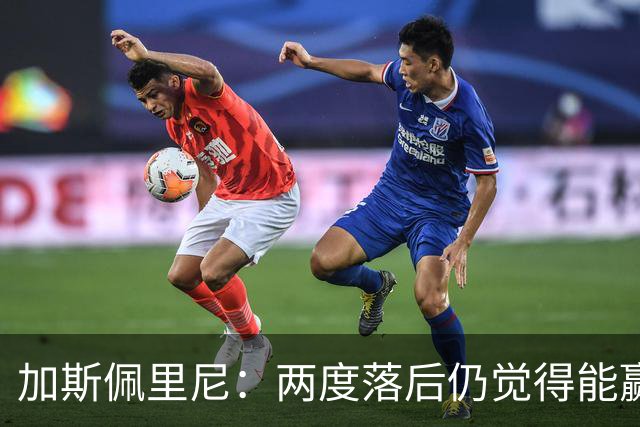 加斯佩里尼：两度落后仍觉得能赢，罗马3比3那不勒斯是信心加成