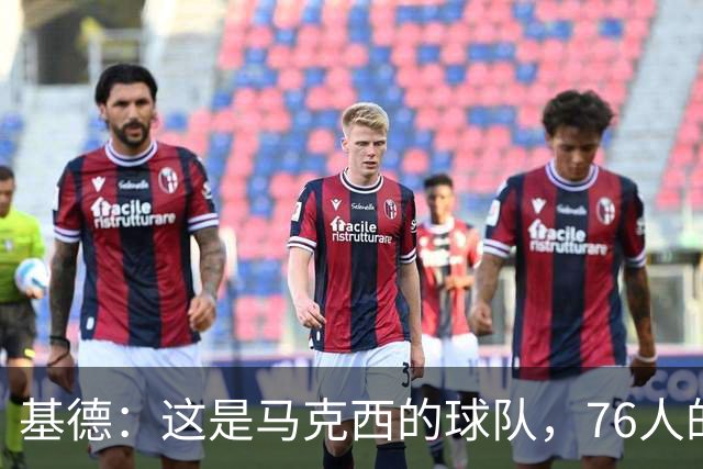 基德：这是马克西的球队，76人的上限取决于他