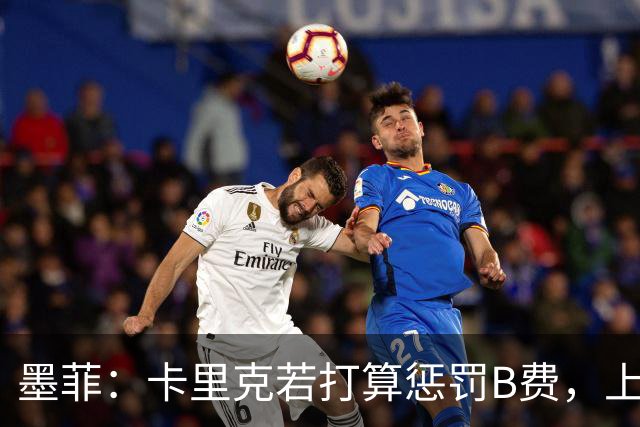 墨菲：卡里克若打算惩罚B费，上一场就该直接把他移出大名单