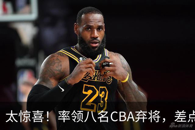 太惊喜！率领八名CBA弃将，差点击败三冠王，球迷让他当国帅