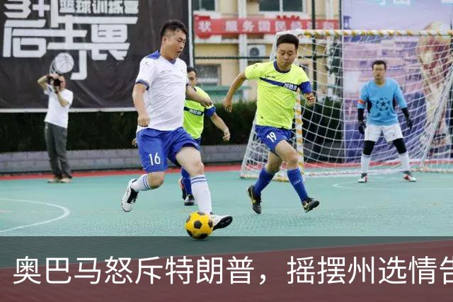 奥巴马怒斥特朗普，摇摆州选情告急，民主党底线变了，川普或躺赢