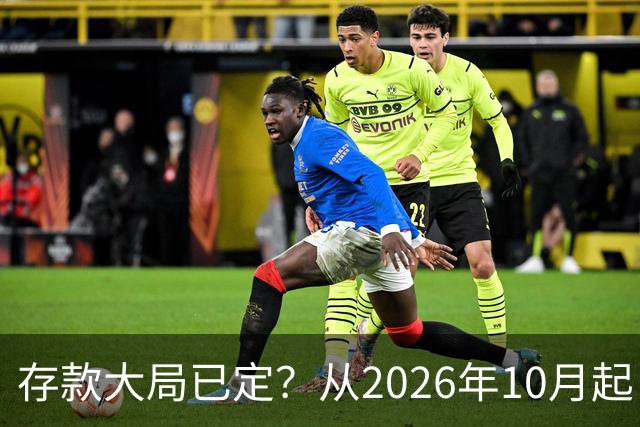 存款大局已定？从2026年10月起，银行存款利率，也许面临3大变化