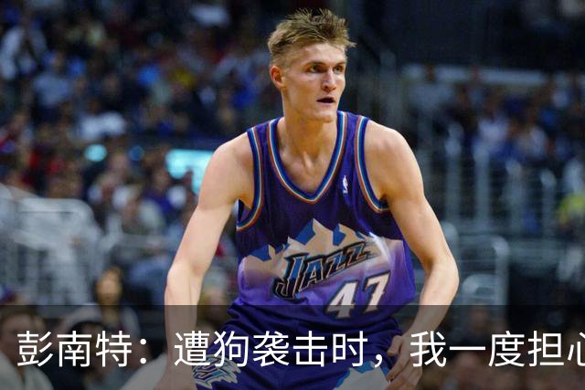 彭南特：遭狗袭击时，我一度担心会截肢