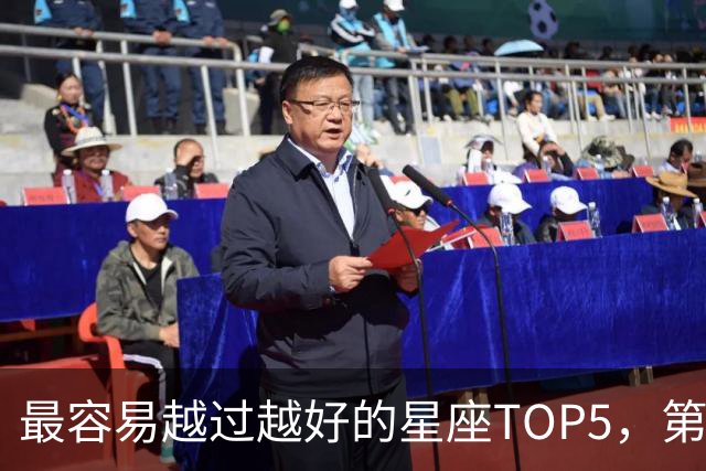 最容易越过越好的星座TOP5，第一名属于典型后发型