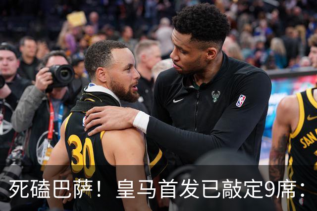 死磕巴萨！皇马首发已敲定9席：穆帅3套方案，仅剩2处悬念