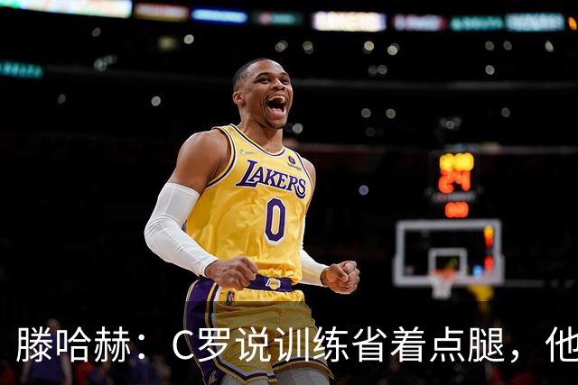 滕哈赫：C罗说训练省着点腿，他没能力为我逼抢