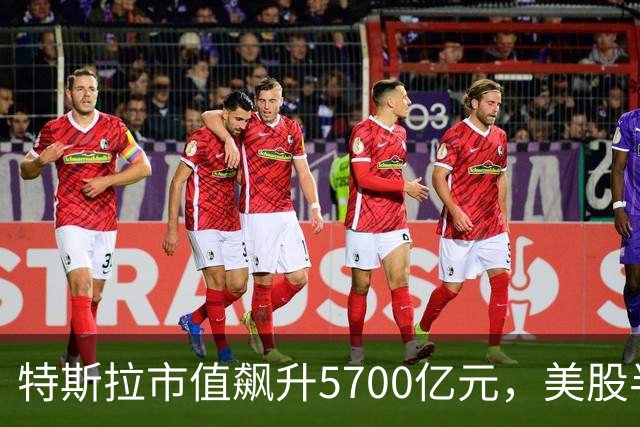 特斯拉市值飙升5700亿元，美股半导体、光通信股上涨，Lumentum涨超5%