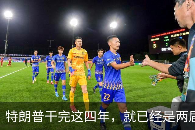 特朗普干完这四年，就已经是两届了；虽然中间隔了一届，但美国法律规定只允许两届，隔一届也没用，宪法早就把这条路堵死了