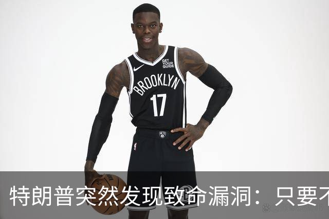 特朗普突然发现致命漏洞：只要不碰中国，全世界没一个能打的
