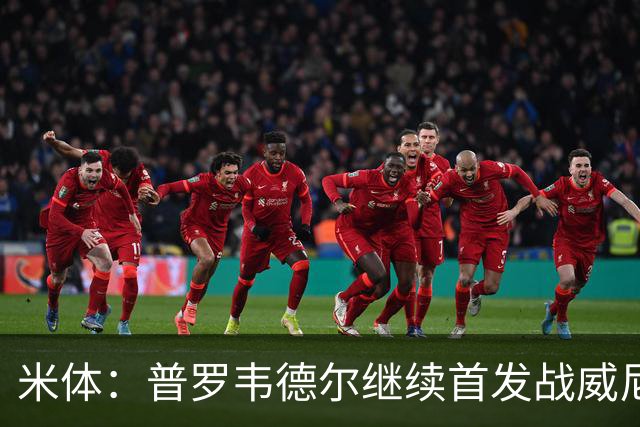 米体：普罗韦德尔继续首发战威尼斯，何塞普-马丁内斯出战德比
