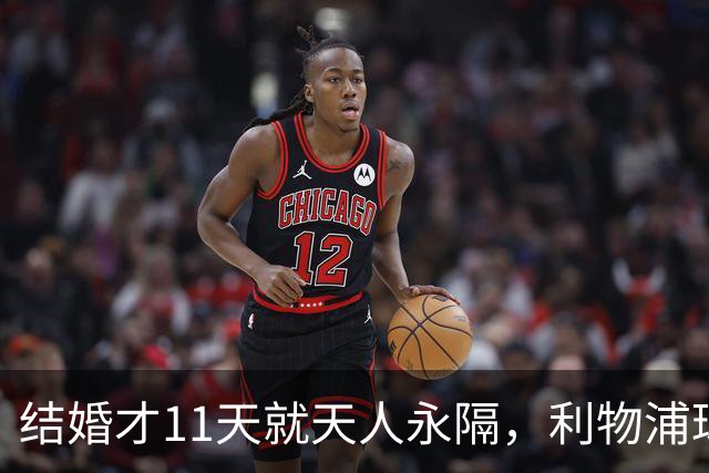 结婚才11天就天人永隔，利物浦球星若塔妻子完整披露事发心碎细节