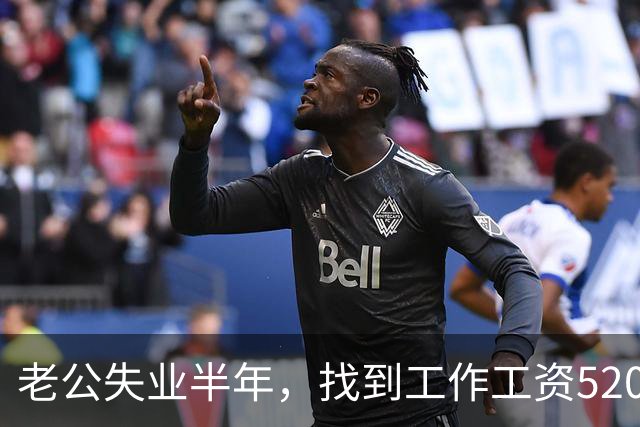 老公失业半年，找到工作工资5200，他高兴像个孩子，可我一夜无眠