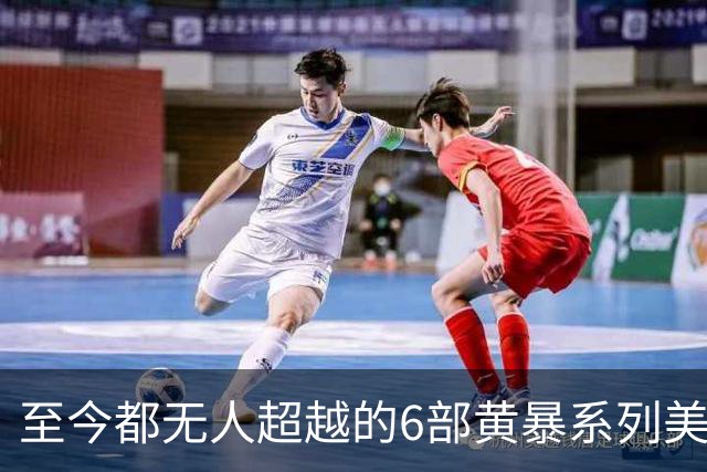 至今都无人超越的6部黄暴系列美剧，最后一部至今都无人超越