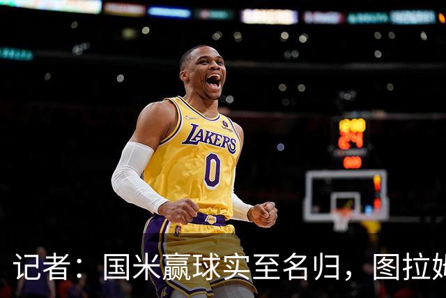 记者：国米赢球实至名归，图拉姆扛起劳塔罗的角色