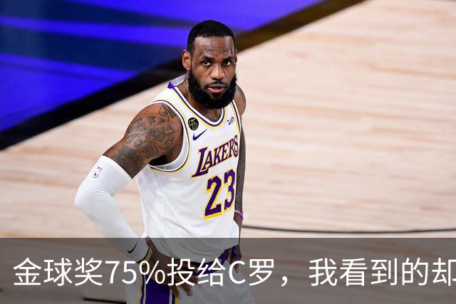 金球奖75%投给C罗，我看到的却是一张1欧元的账单
