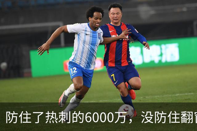防住了热刺的6000万，没防住翻窗的小偷