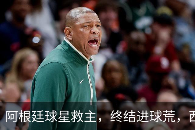 阿根廷球星救主，终结进球荒，西蒙尼欧冠遇挫：3场只拿4分