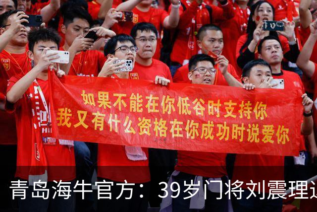 青岛海牛官方：39岁门将刘震理退役