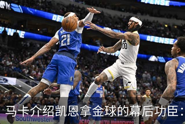 马卡介绍凯恩拿金球的幕后功臣：陪伴他六年的运动医学专家