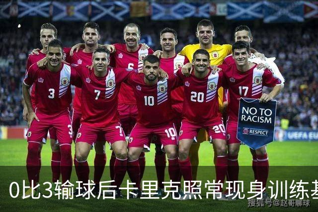 0比3输球后卡里克照常现身训练基地，高层同日开会定去留