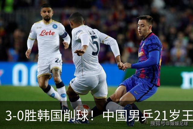 3-0胜韩国削球！中国男乒21岁王牌强势崛起：亚锦赛打出11-1比分