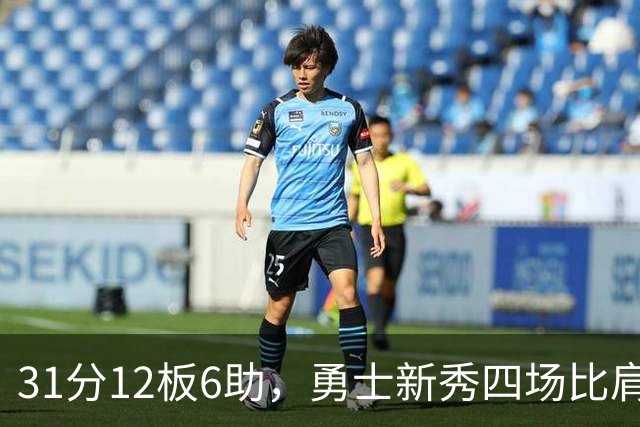 31分12板6助，勇士新秀四场比肩张伯伦