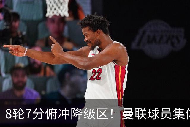 8轮7分俯冲降级区！曼联球员集体打“卡”，球迷却在高唱他的名字
