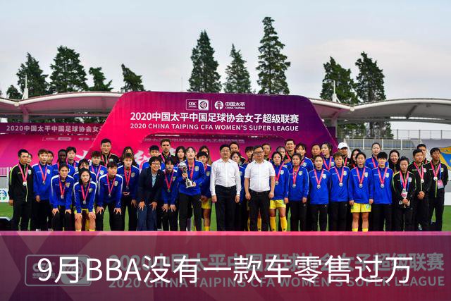 9月BBA没有一款车零售过万