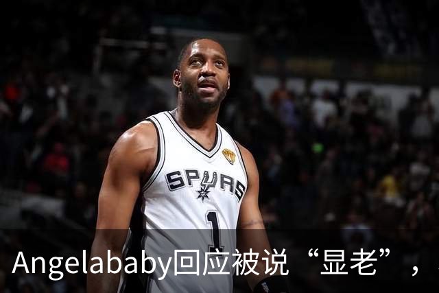 Angelababy回应被说“显老”，坦言现在的审美太严苛！