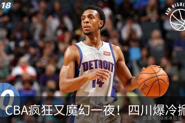 CBA疯狂又魔幻一夜！四川爆冷掀翻广东克星：11冠王遭两连败开局？